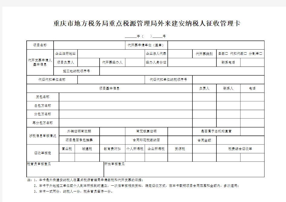 重庆市地方税务局重点税源管理局外来建安纳税人征收管理卡