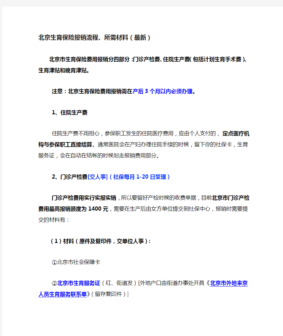 北京生育保险报销流程、所需材料(最新)