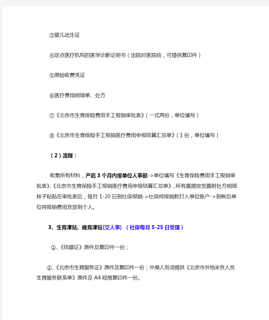 北京生育保险报销流程、所需材料(最新)