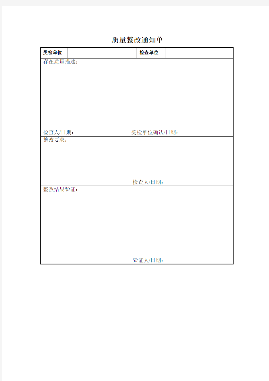 质量整改通知单表格