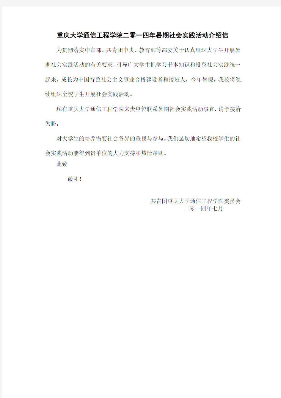 重庆大学通信工程学院暑期社会实践介绍信