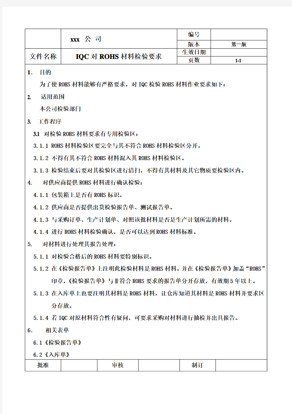 品质部IQC对ROHS材料检验要求