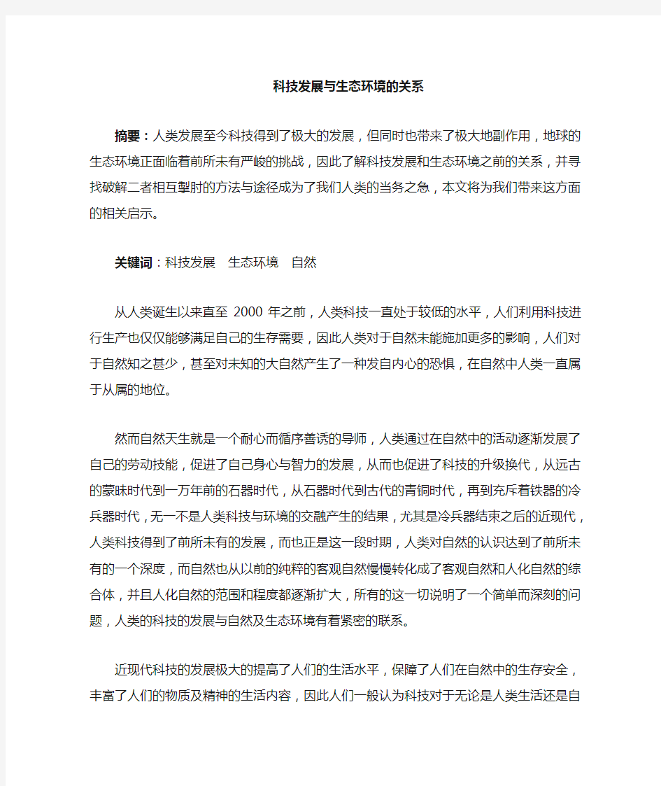 科技发展与自然的关系  经典