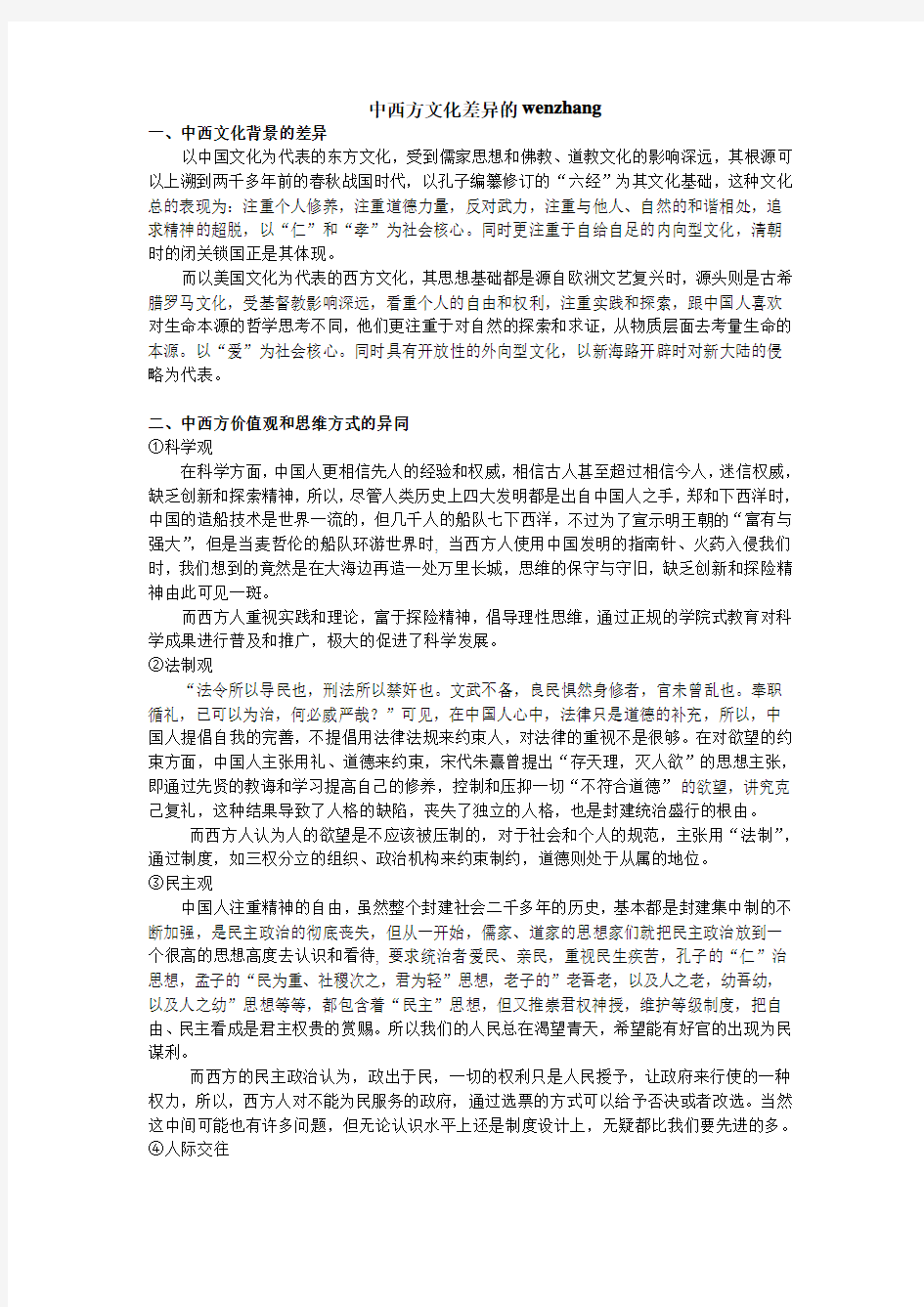 中西方文化差异文章