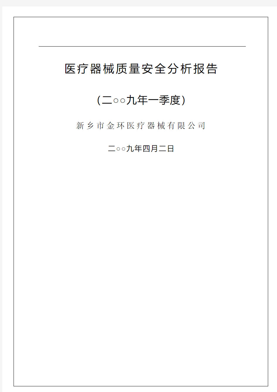 医疗器械质量安全分析报告5p