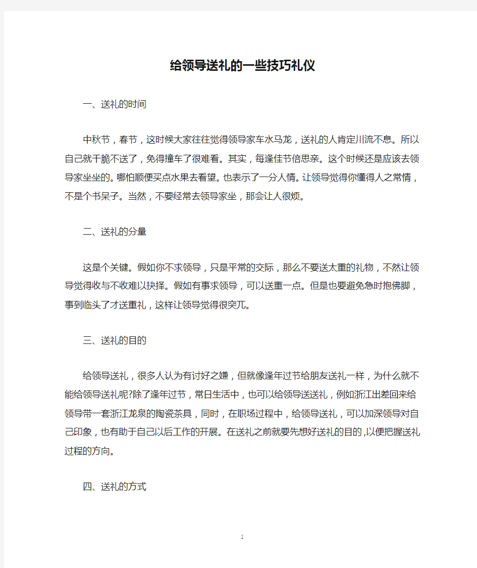 给领导送礼的一些技巧礼仪