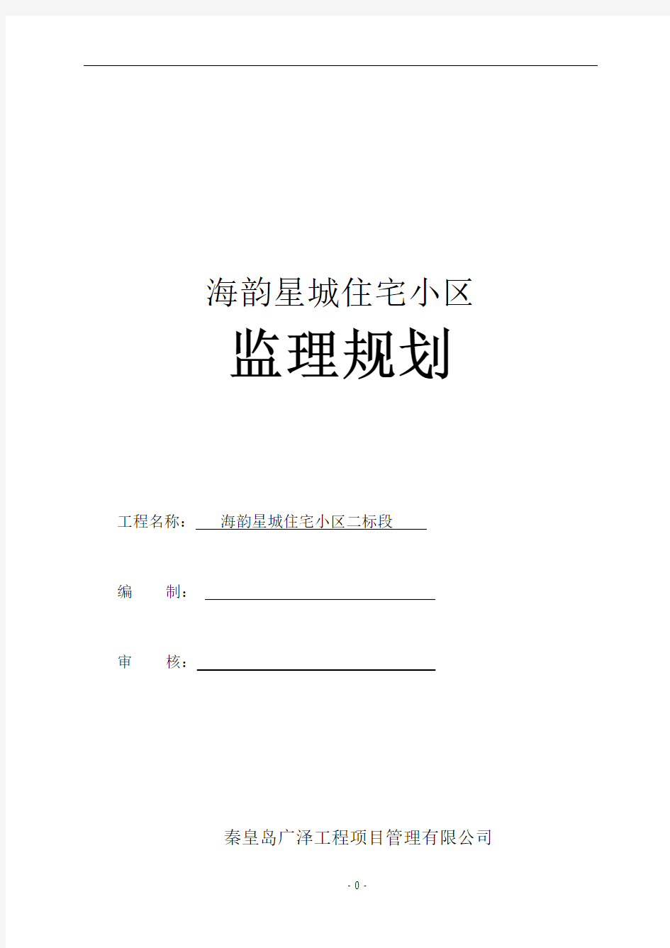 住宅小区工程监理规划