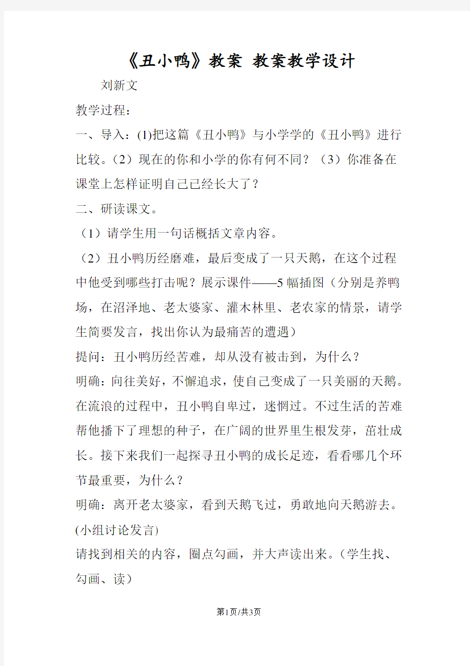 《丑小鸭》教案 教案教学设计