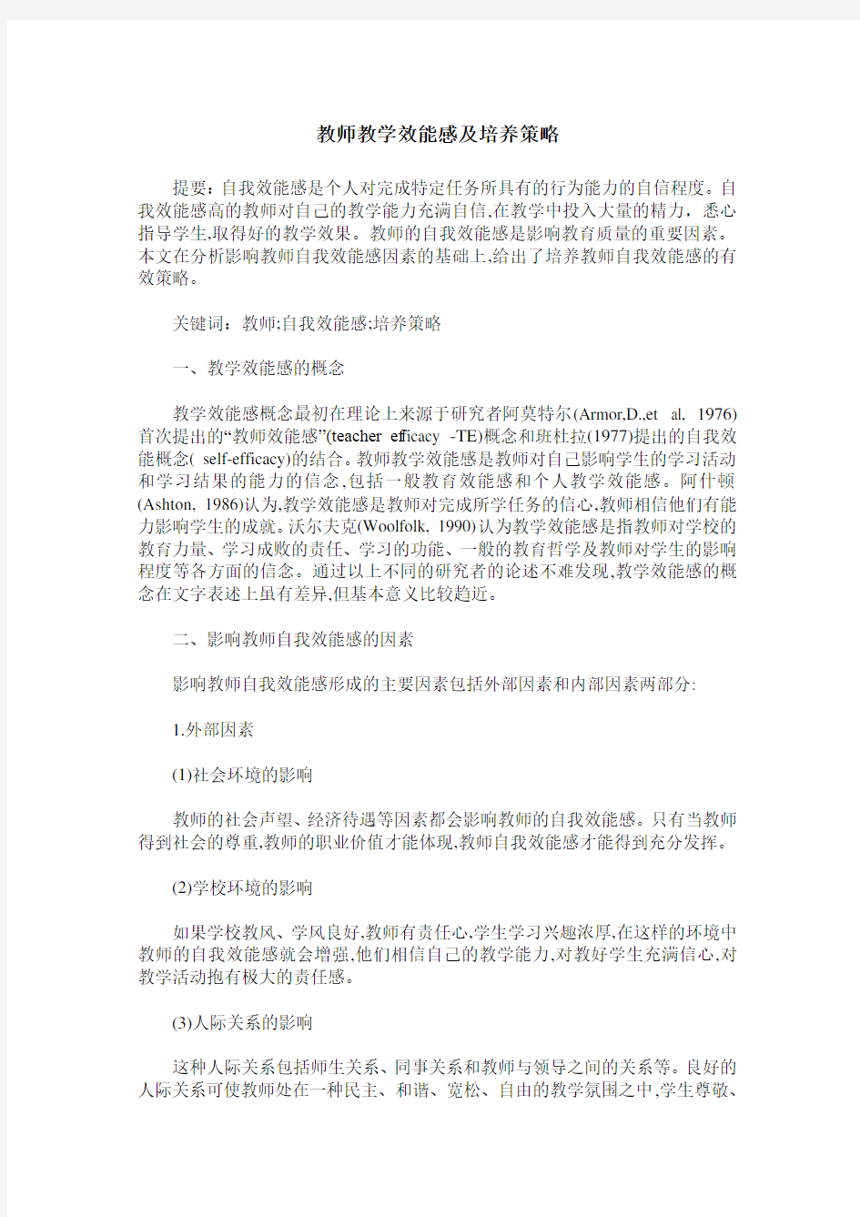 教师教学效能感及培养策略