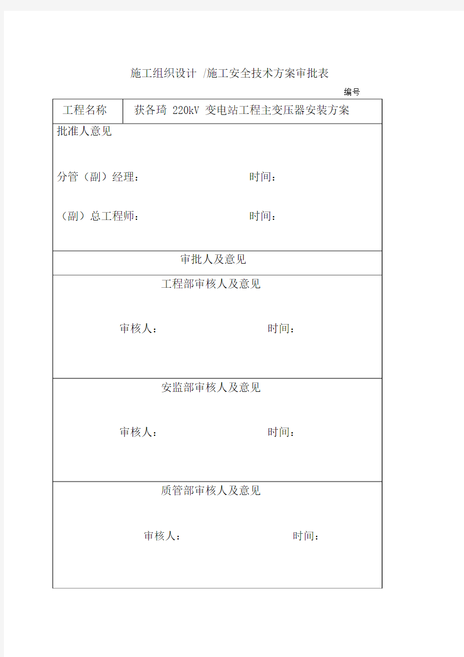 主变压器施工方案DOC.doc