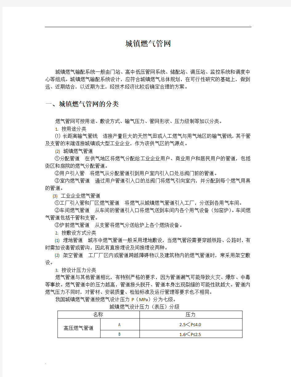 城镇燃气管网