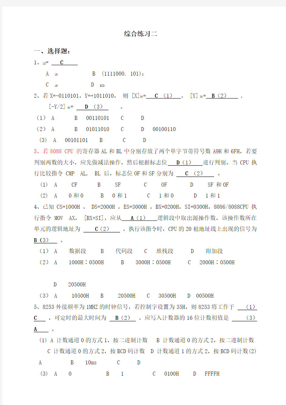 微机期末复习题2及答案,华工微机考试试卷,华南理工习题资料,电信大二