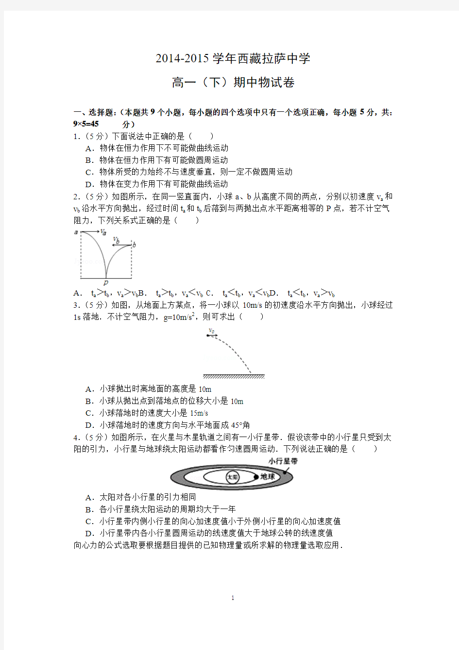 【物理】西藏拉萨中学2014-2015学年高一下学期期中考试(第三学段)