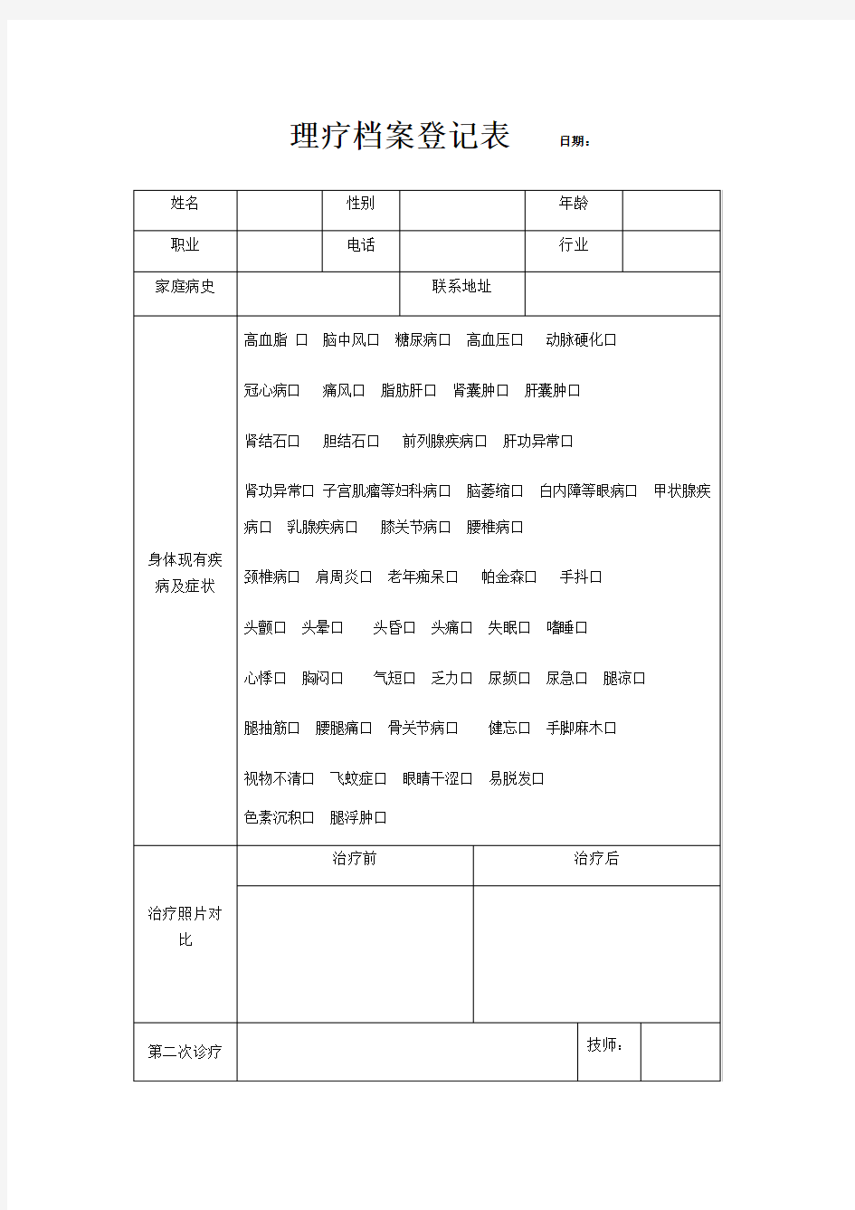 理疗档案登记表