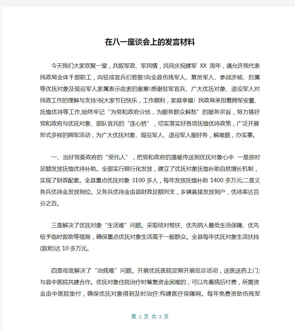 在八一座谈会上的发言材料