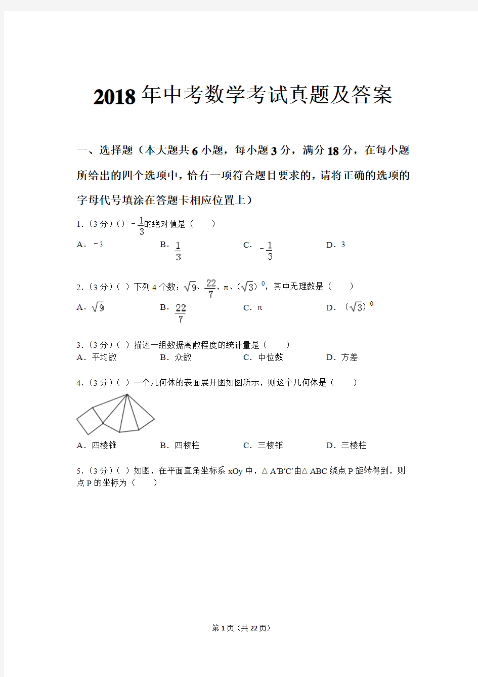 2018年中考数学考试真题及答案