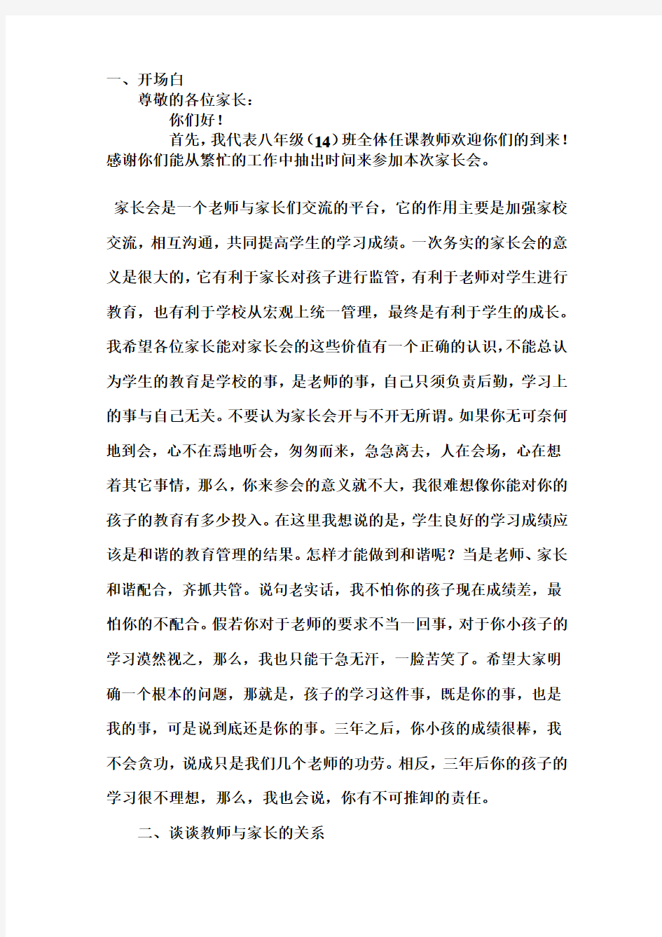 八(14)班第一次家长会发言稿