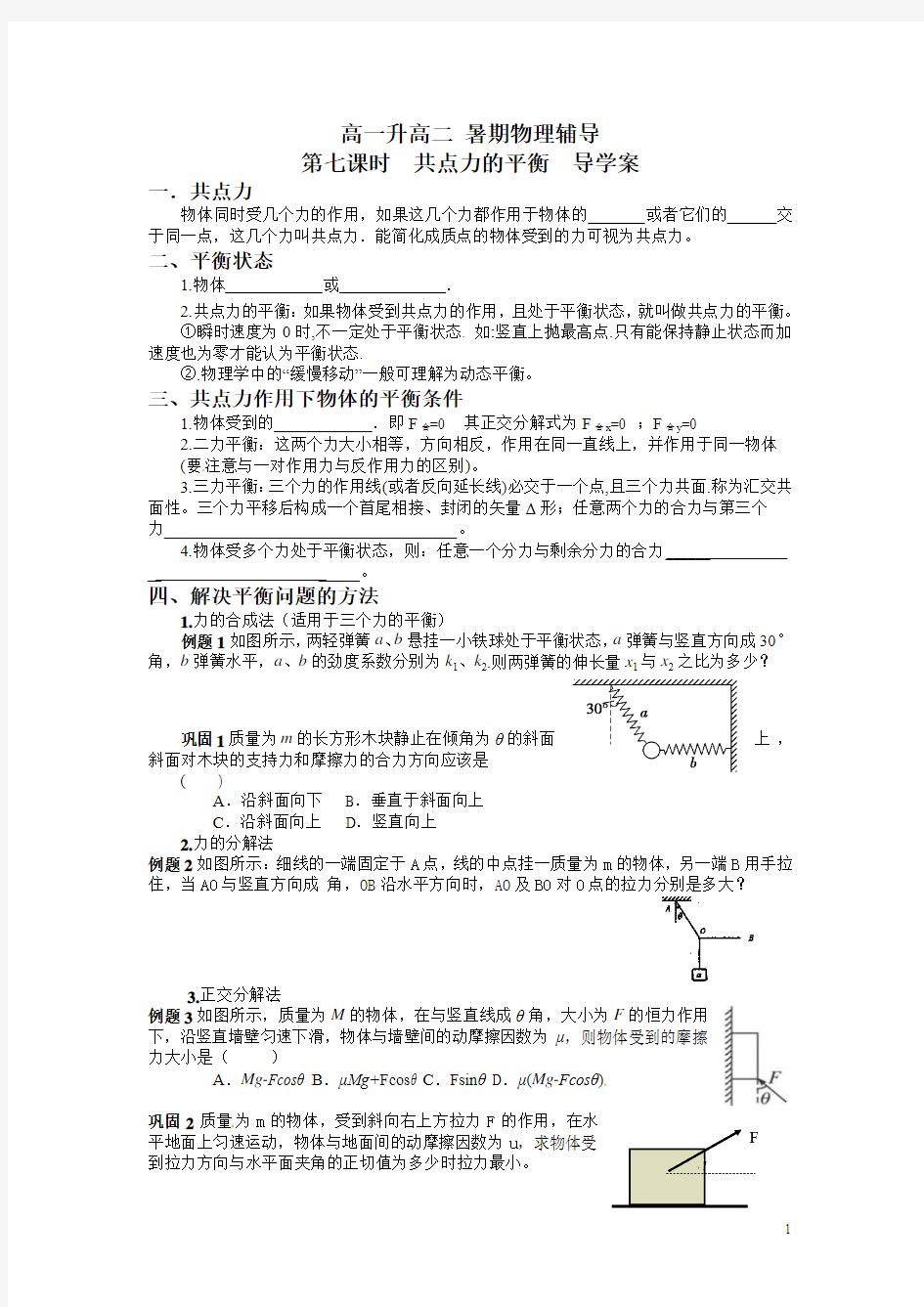 高一升高二 暑期物理辅导 第七课时共点力的平衡  导学案 无答案