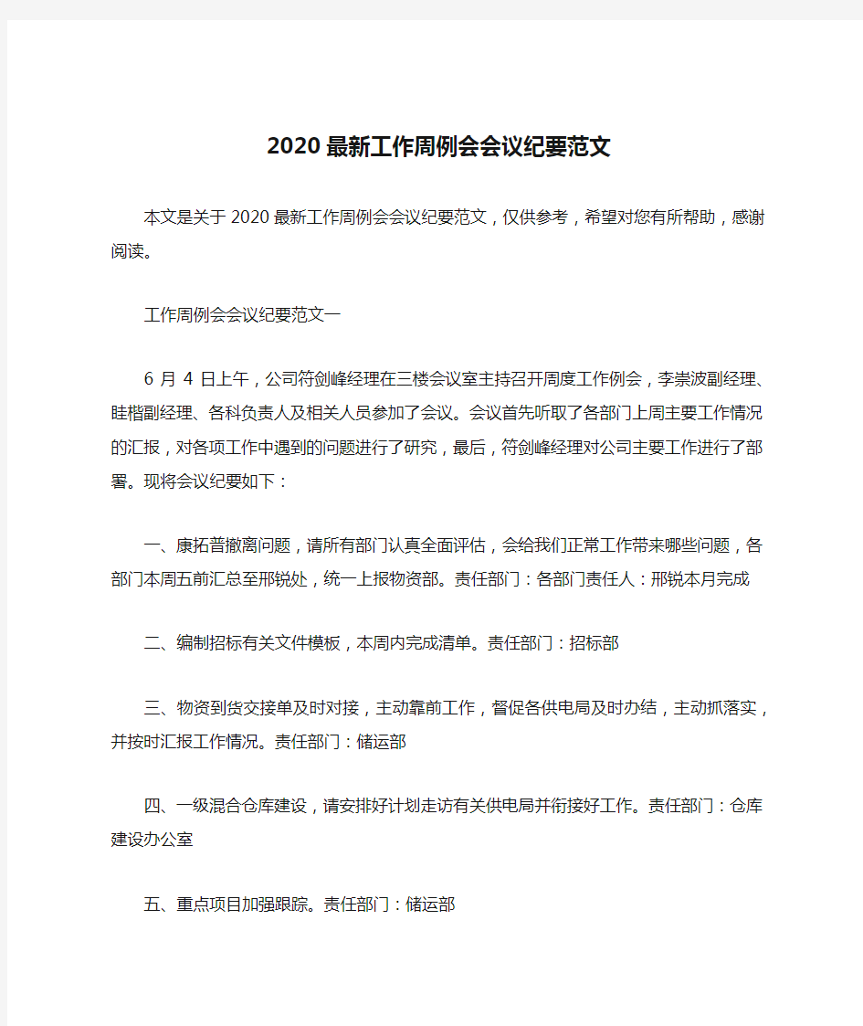 2020最新工作周例会会议纪要范文