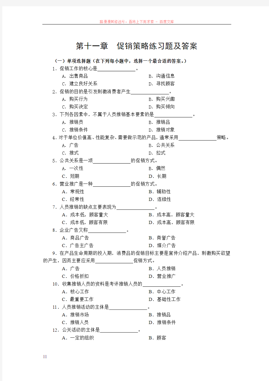 第十一章促销策略练习题及答案