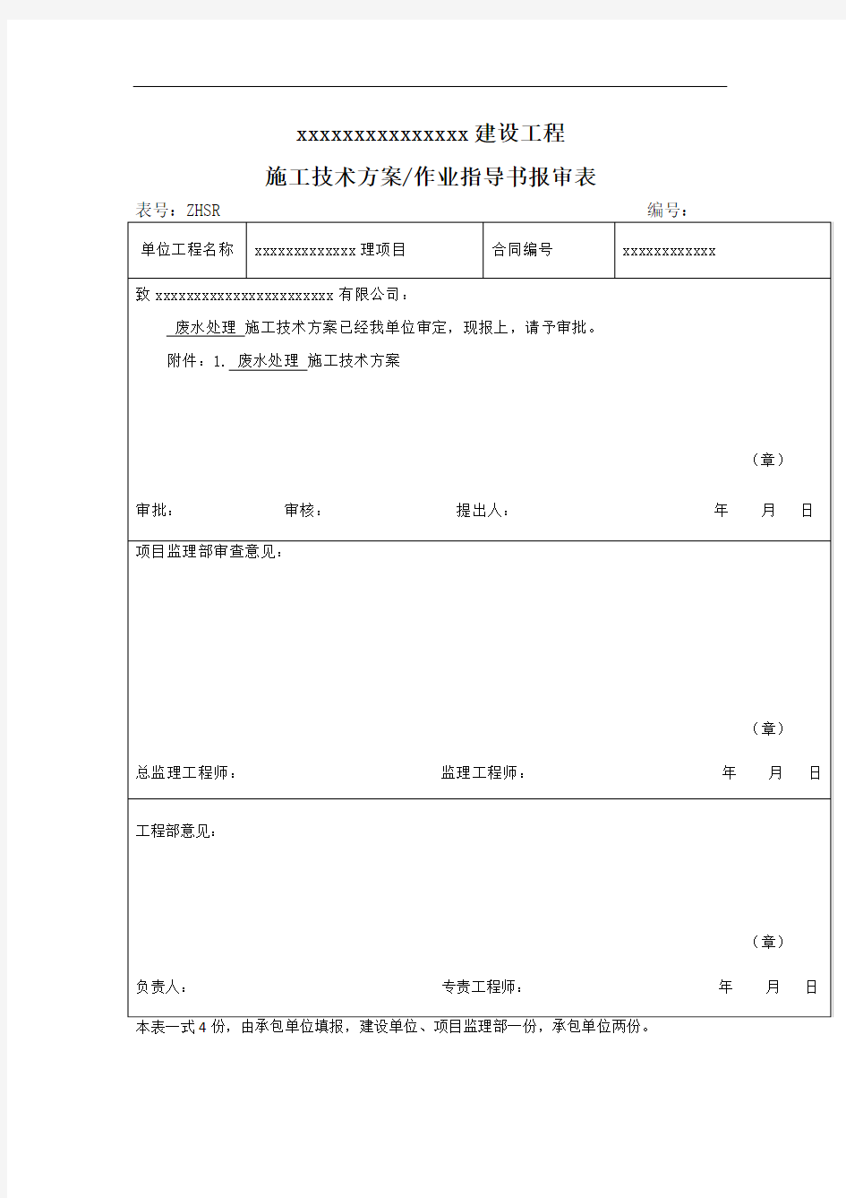 施工技术方案作业指导书报审表