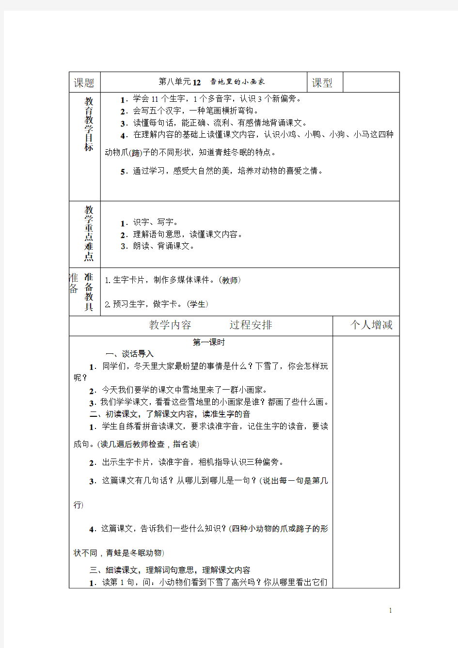 部编本一年级语文上册第八单元教案表格式