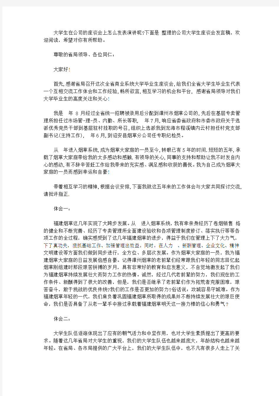 公司大学生座谈会发言稿