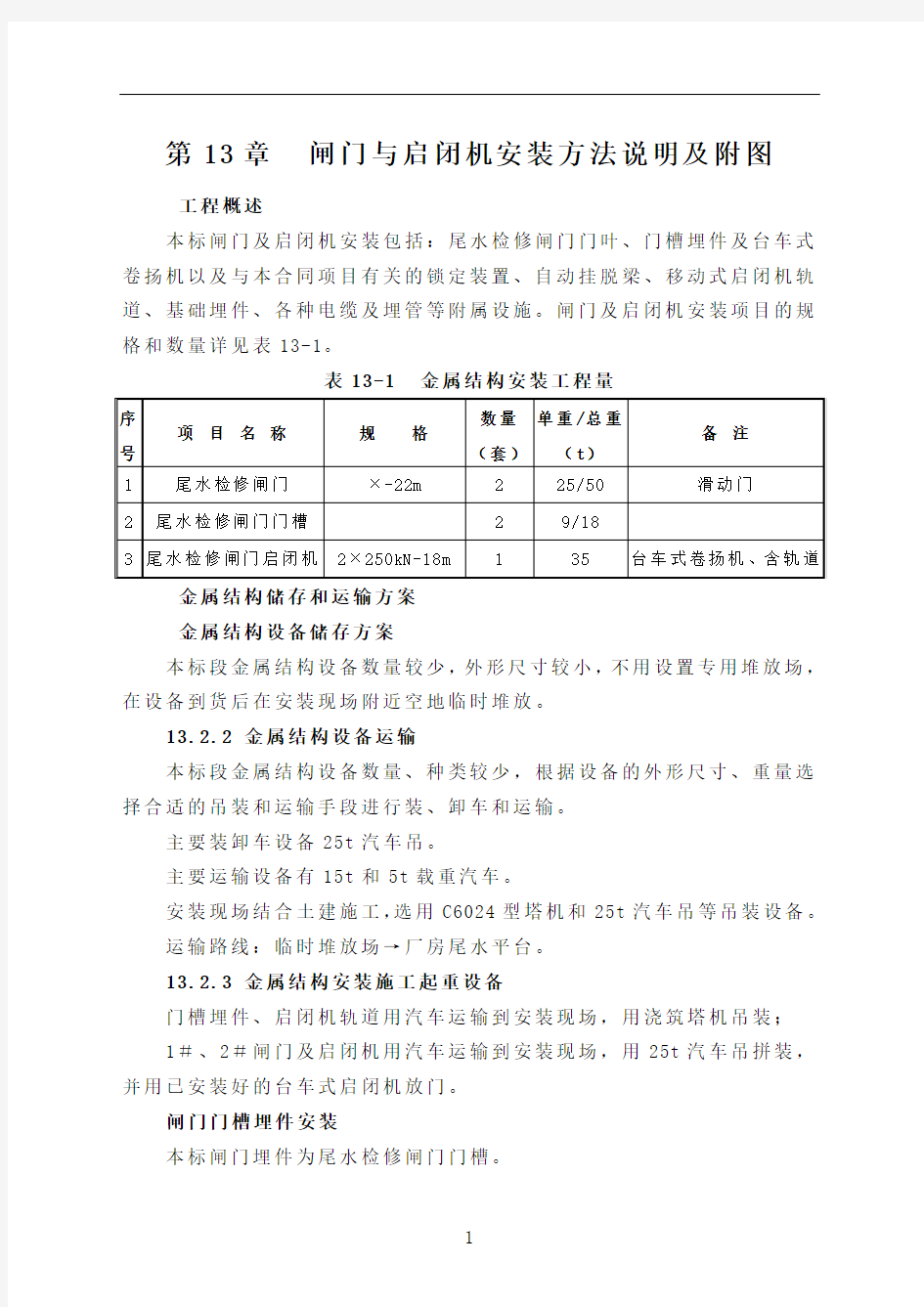 闸门与启闭机安装方法说明