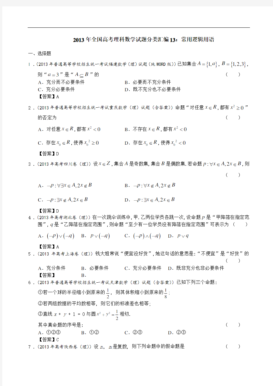 2013年全国高考理科数学试题分类汇编13：常用逻辑用语