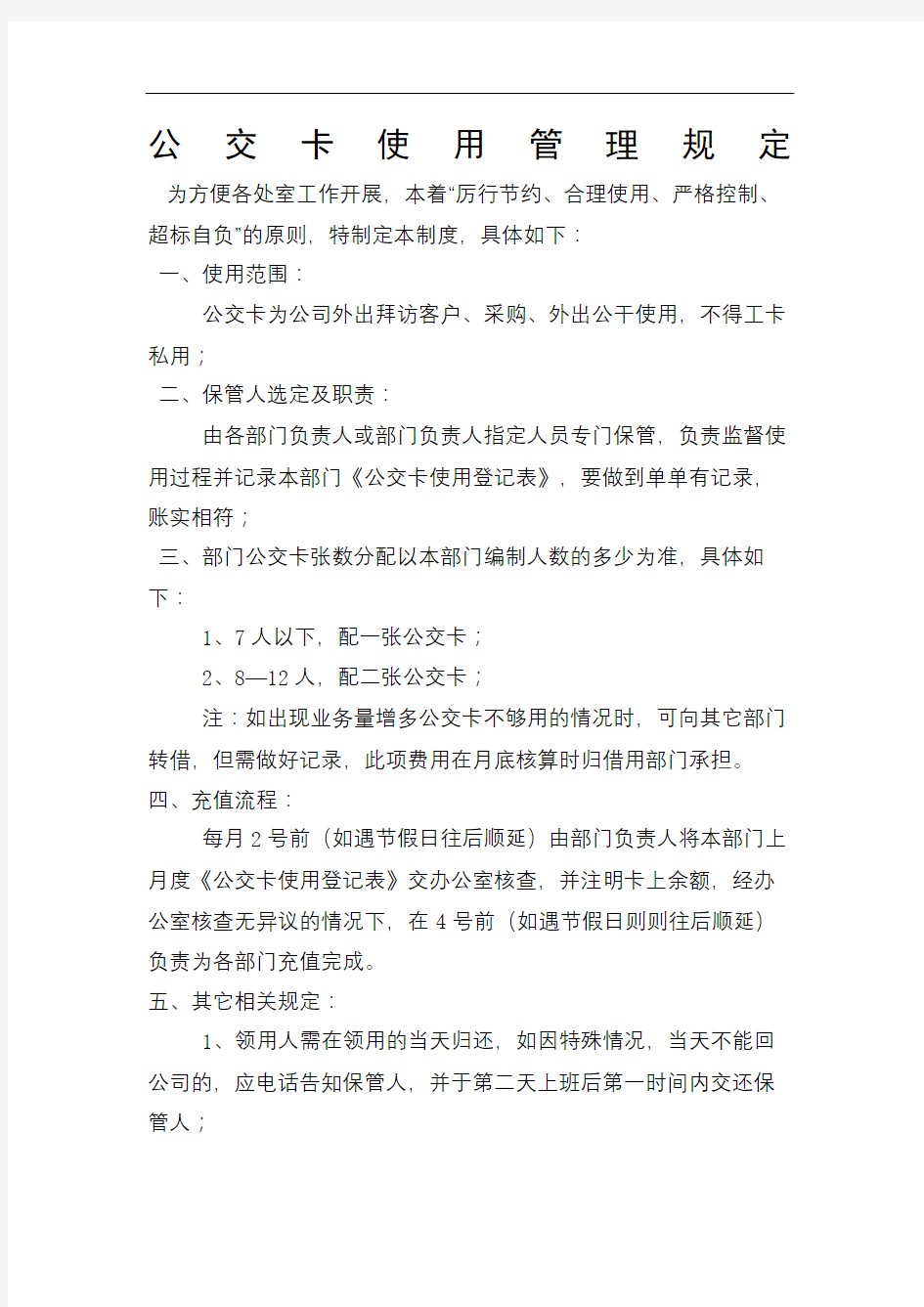 公交卡使用管理规定