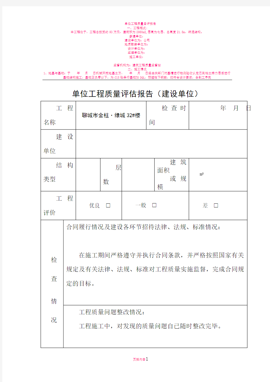 单位工程质量评估报告(新版)