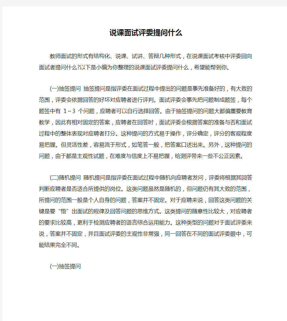 说课面试评委提问什么