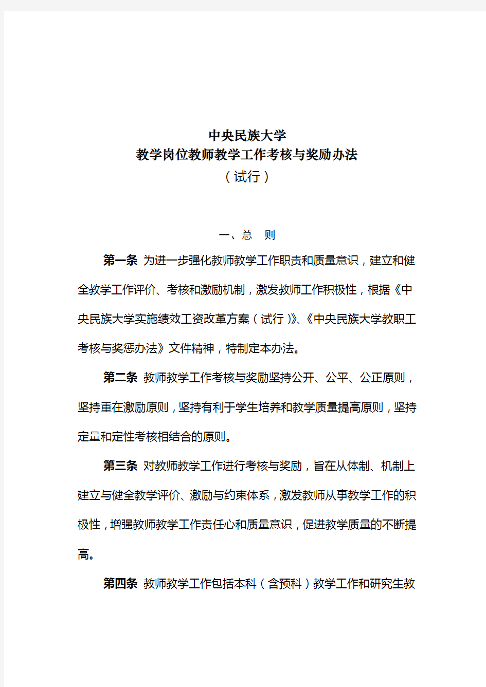 中央民族大学教学岗位教师教学工作考核与奖励办法(试行)