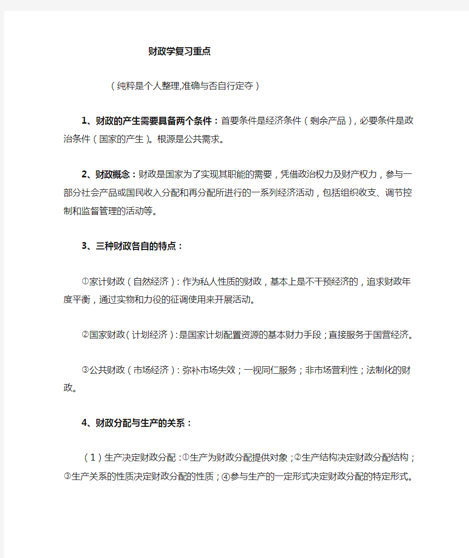 财政学的复习重点