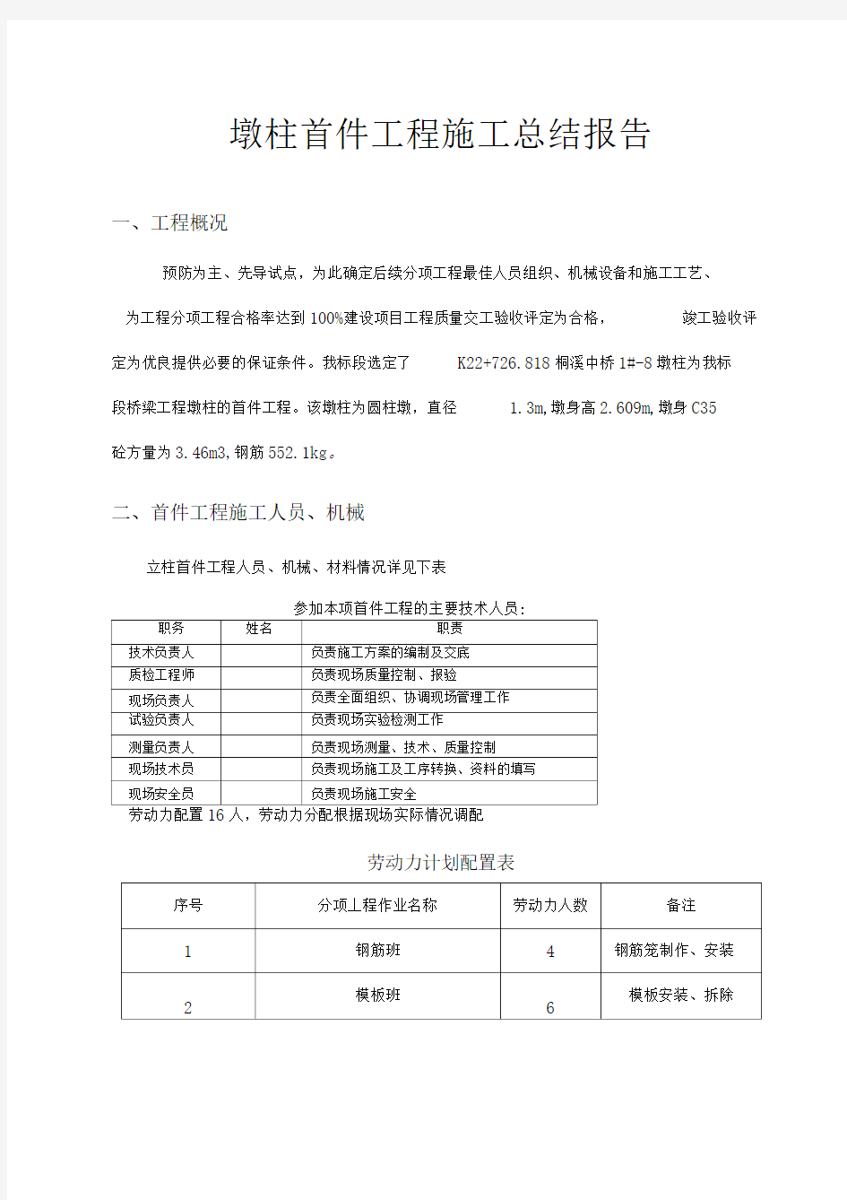 墩柱首件工程施工总结报告[上传]