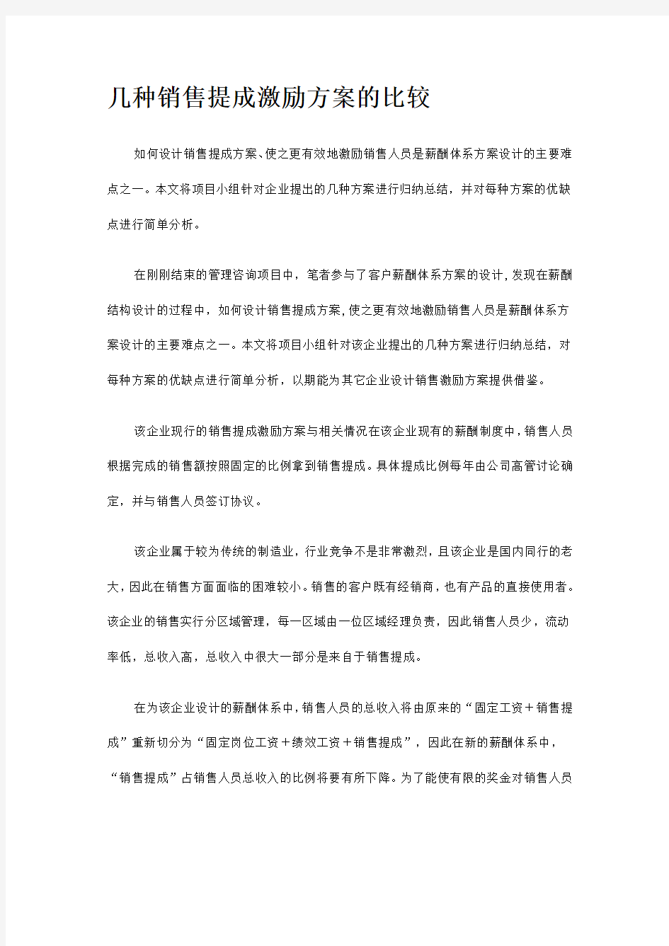 几种销售提成激励方案的比较