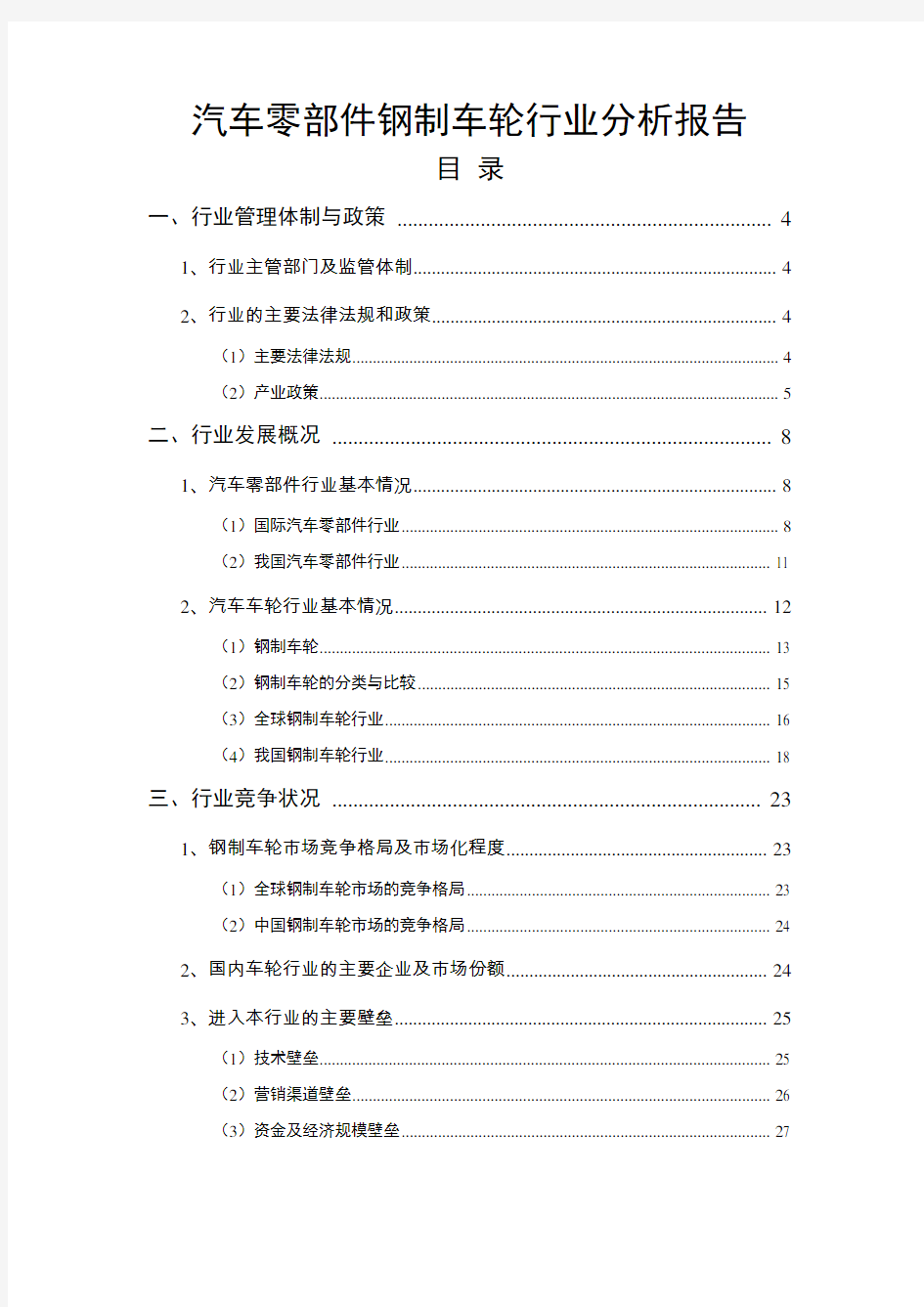 中国汽车零部件钢制车轮行业分析报告