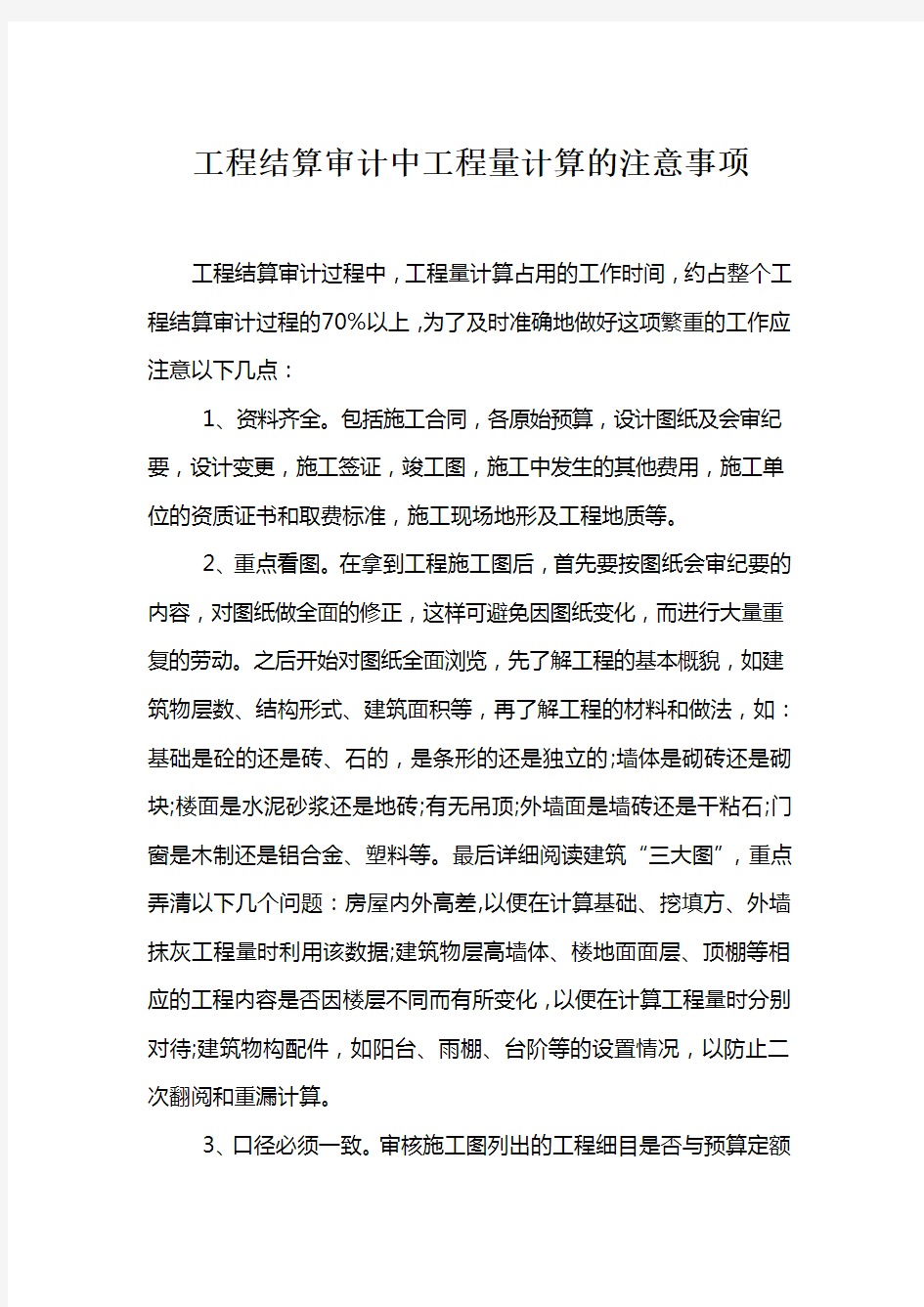 工程结算审计中工程量计算的注意事项