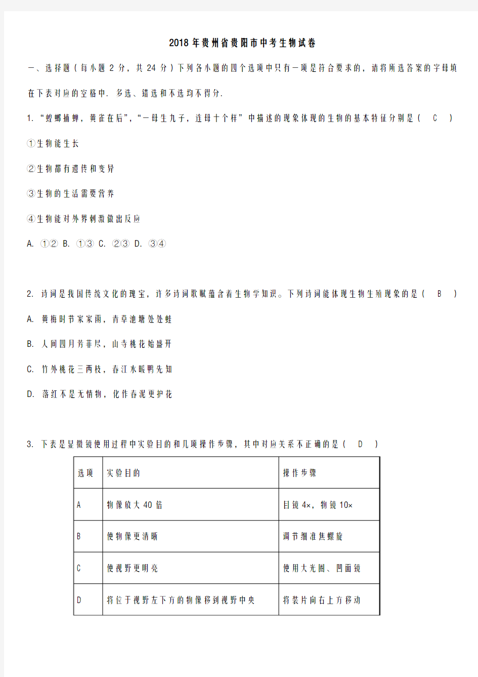 【2018年中考生物真题】贵州省贵阳市中考生物试卷及答案