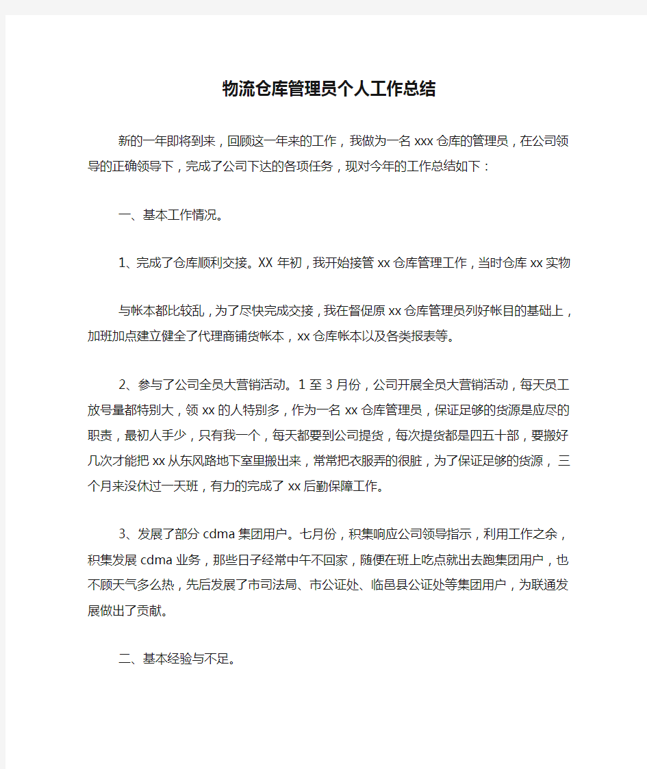 物流仓库管理员个人工作总结