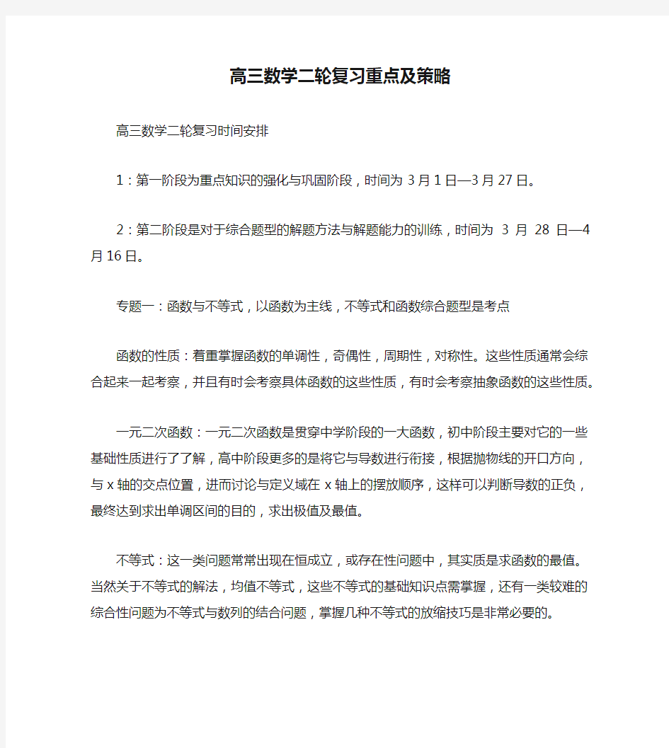 高三数学二轮复习重点及策略