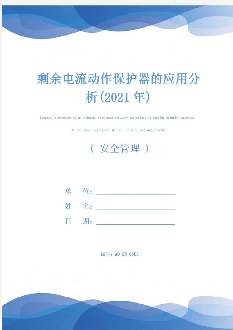 剩余电流动作保护器的应用分析(2021年)