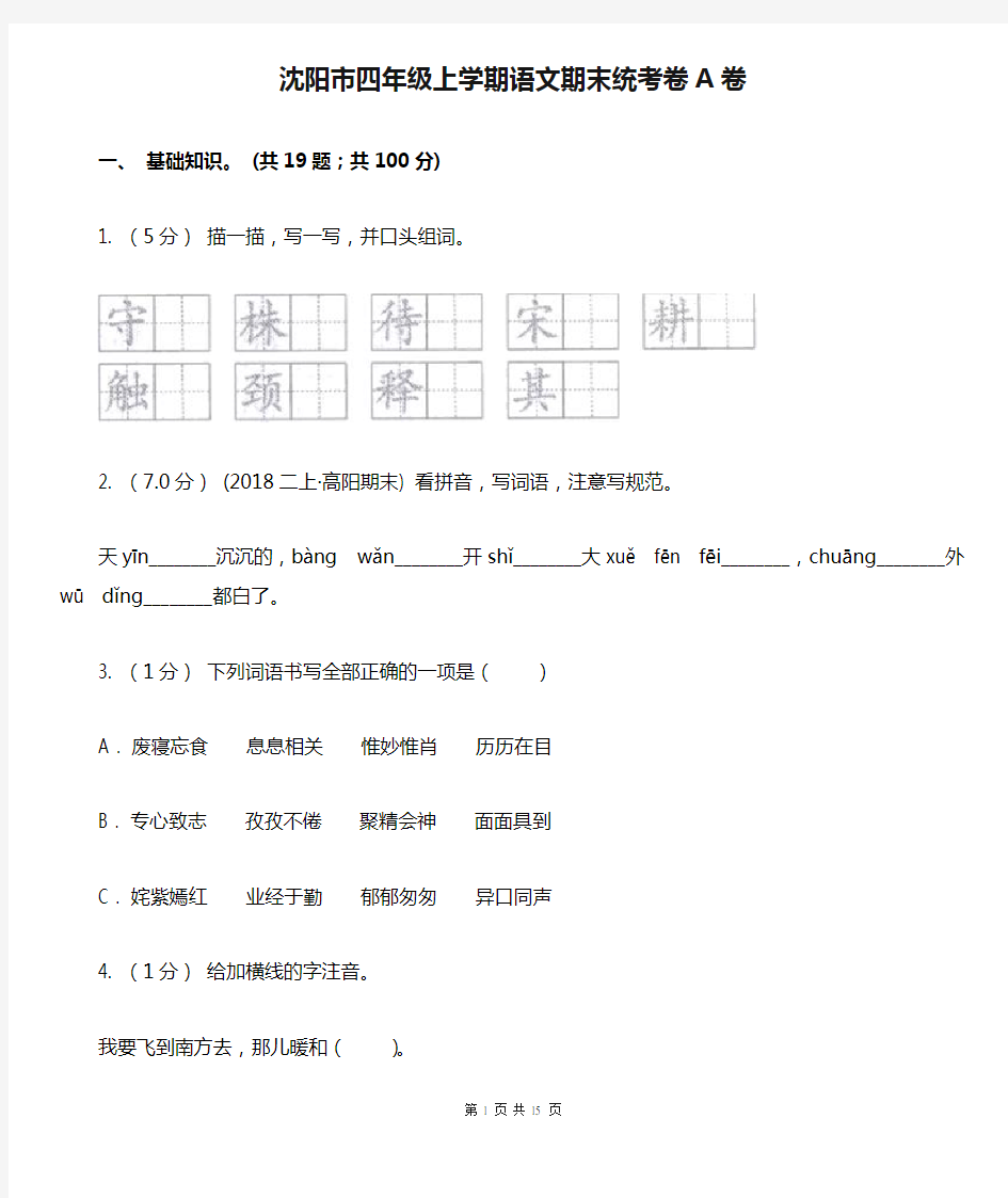 沈阳市四年级上学期语文期末统考卷A卷