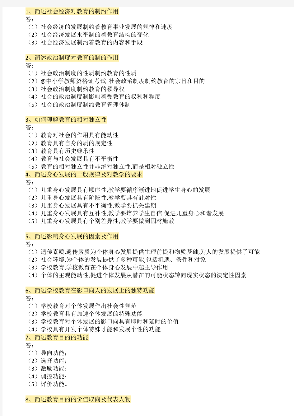 教师资格证考试简答题100题