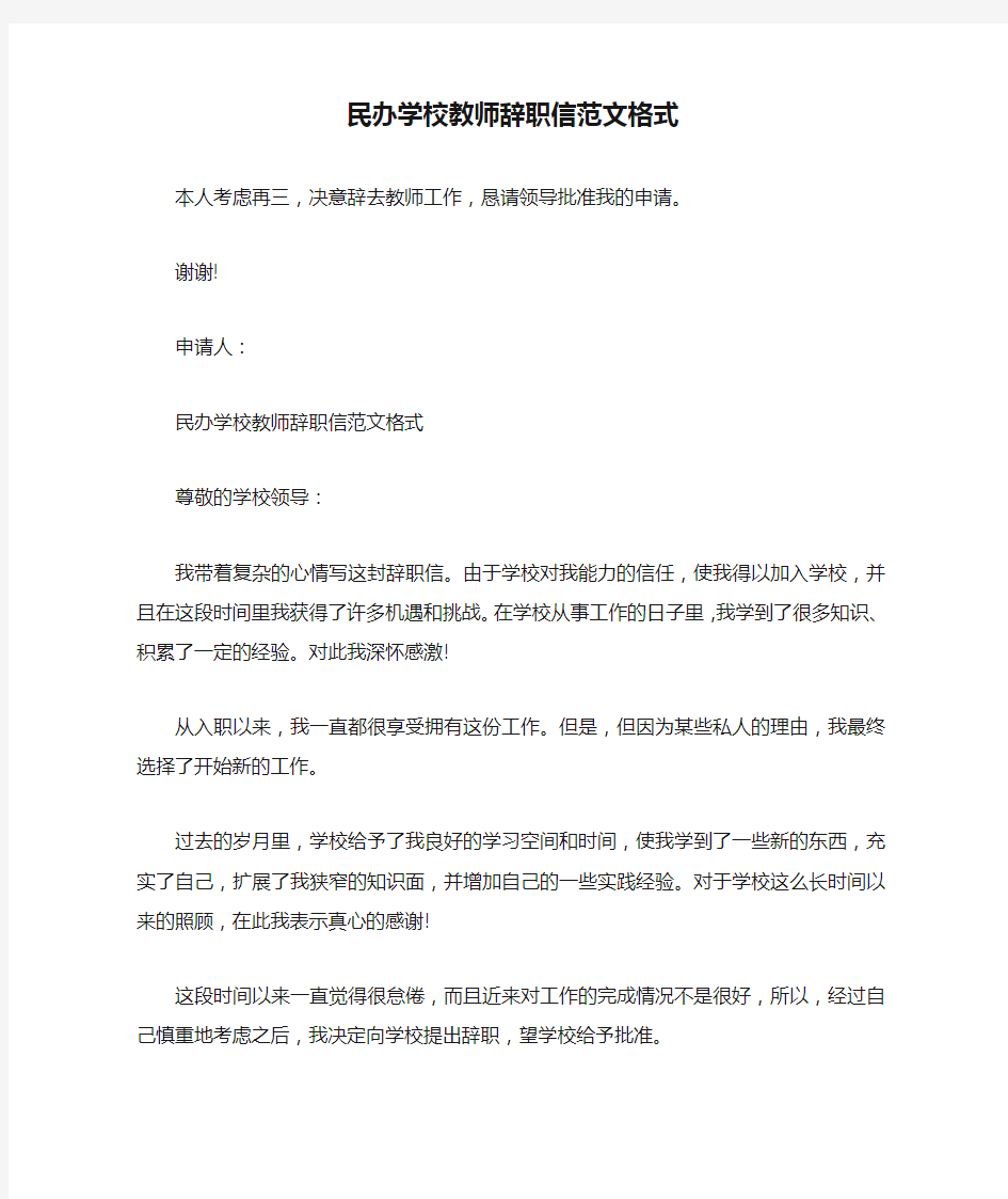 民办学校教师辞职信范文格式