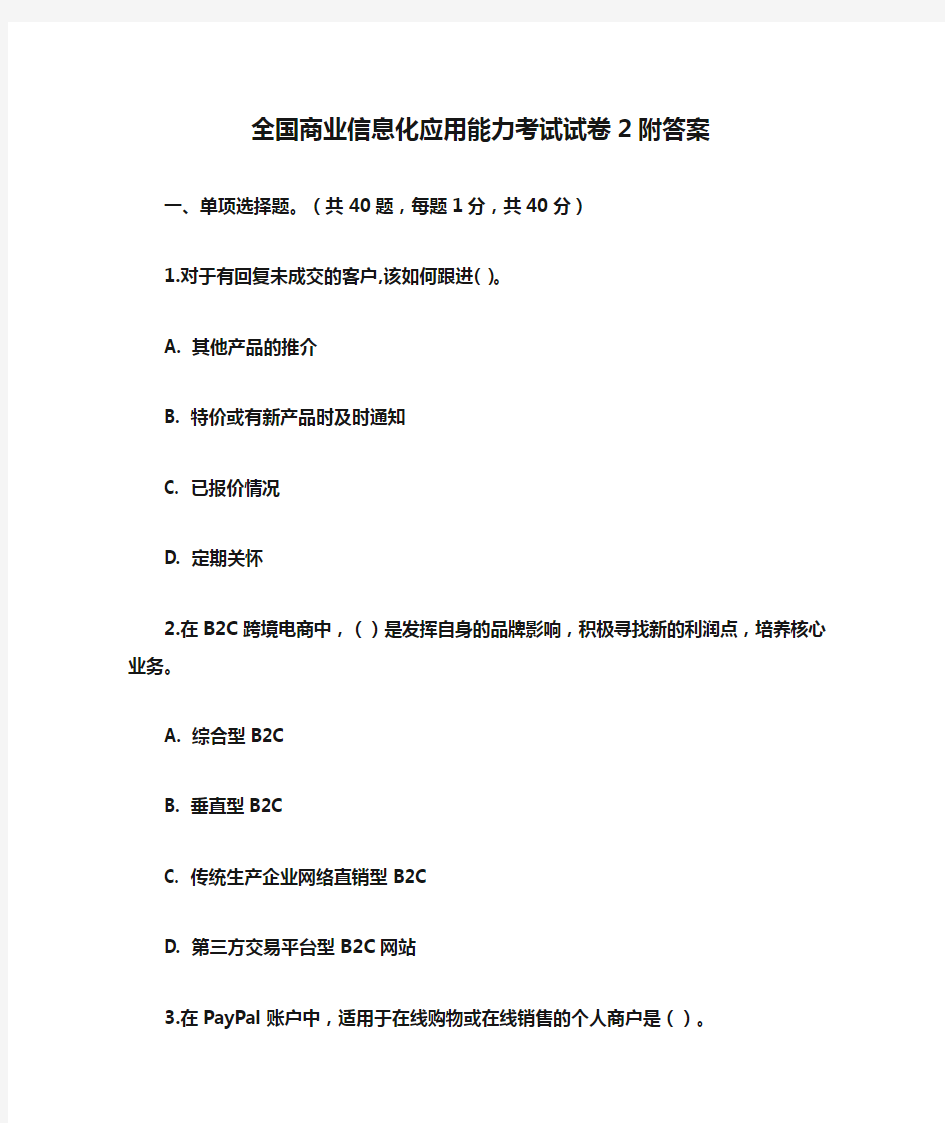 全国商业信息化应用能力考试试卷2附答案