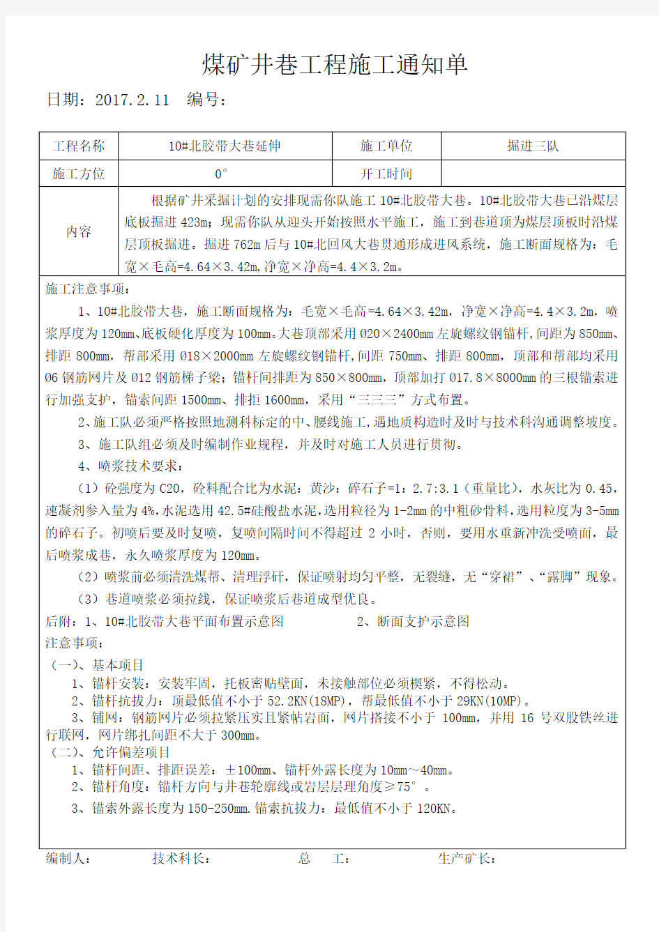 煤矿井巷工程施工通知单