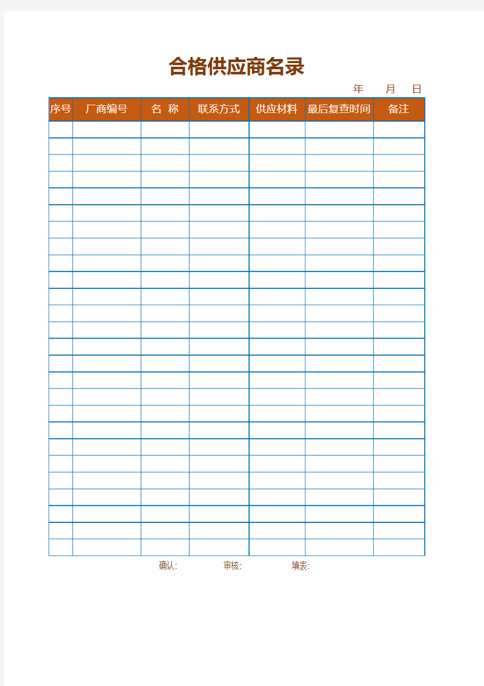 采购合格供应商名录Excel模板