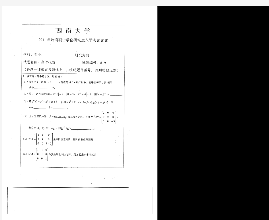 西南大学高等代数历年考研试题