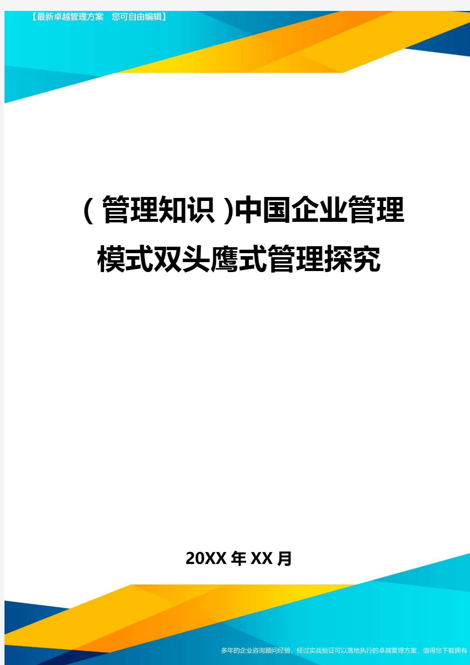 (管理知识)中国企业管理模式双头鹰式管理探究最全版